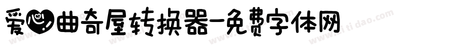 爱心曲奇屋转换器字体转换