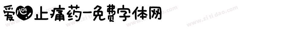 爱心止痛药字体转换