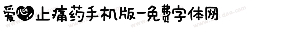 爱心止痛药手机版字体转换