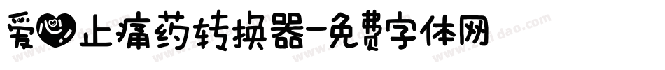 爱心止痛药转换器字体转换