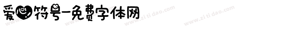 爱心符号字体转换
