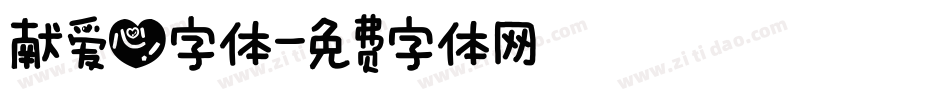 献爱心字体字体转换
