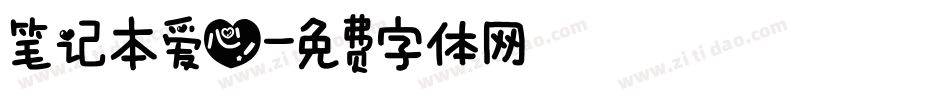 笔记本爱心字体转换