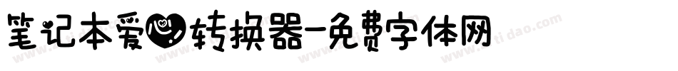 笔记本爱心转换器字体转换
