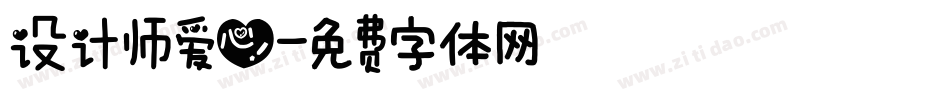 设计师爱心字体转换