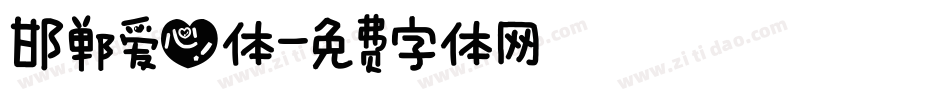 邯郸爱心体字体转换