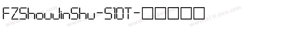 FZShouJinShu-S10T字体转换