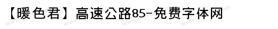 【暖色君】高速公路85字体转换