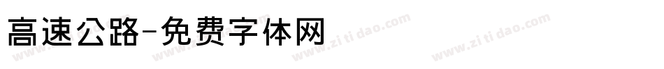高速公路字体转换