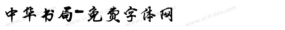 中华书局字体转换