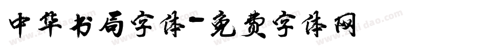 中华书局字体字体转换
