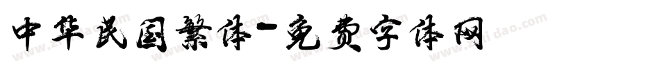 中华民国繁体字体转换