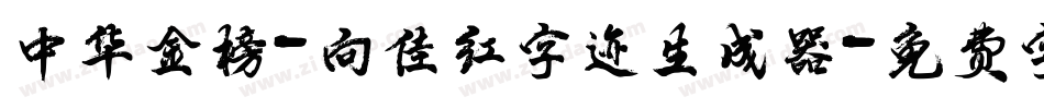中华金榜-向佳红字迹生成器字体转换