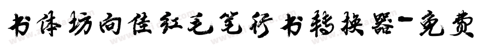 书体坊向佳红毛笔行书转换器字体转换