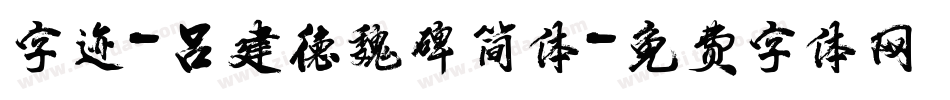 字迹-吕建德魏碑简体字体转换