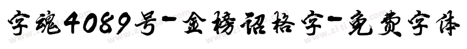字魂4089号-金榜诏格字字体转换