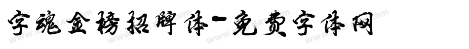 字魂金榜招牌体字体转换