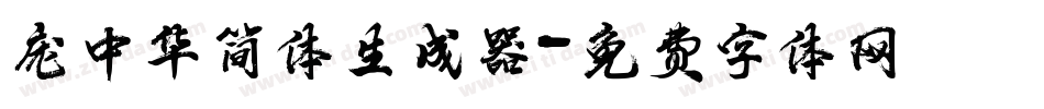 庞中华简体生成器字体转换