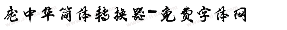 庞中华简体转换器字体转换