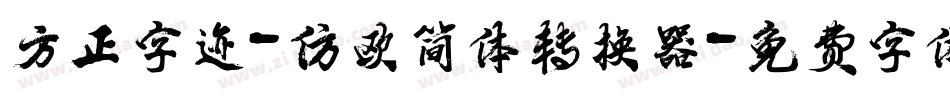 方正字迹-仿欧简体转换器字体转换