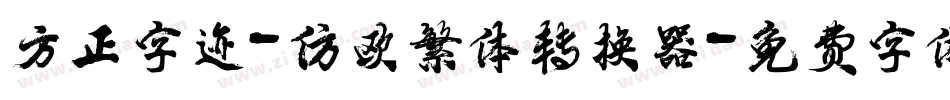 方正字迹-仿欧繁体转换器字体转换