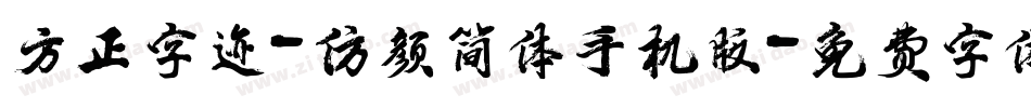 方正字迹-仿颜简体手机版字体转换