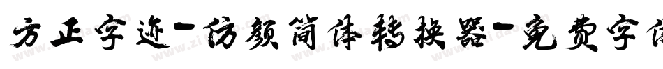 方正字迹-仿颜简体转换器字体转换