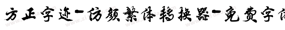 方正字迹-仿颜繁体转换器字体转换