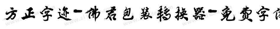 方正字迹-佛君包装转换器字体转换