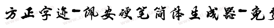 方正字迹-佩安硬笔简体生成器字体转换