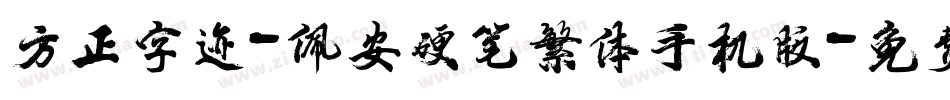 方正字迹-佩安硬笔繁体手机版字体转换