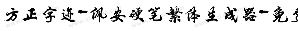 方正字迹-佩安硬笔繁体生成器字体转换
