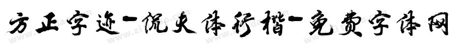 方正字迹-侃夫体行楷字体转换