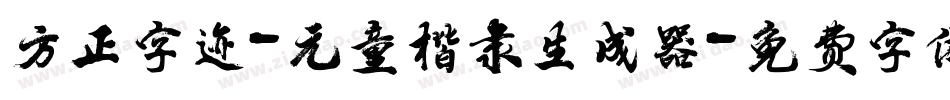方正字迹-元童楷隶生成器字体转换