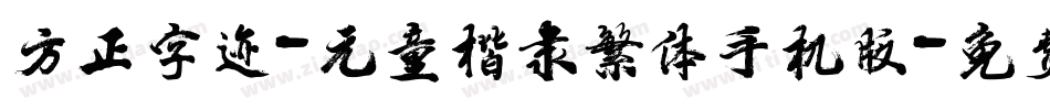 方正字迹-元童楷隶繁体手机版字体转换