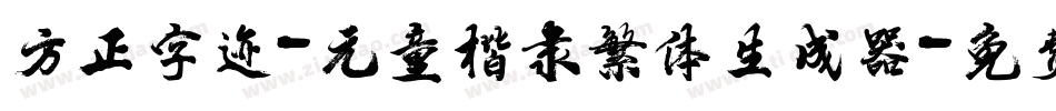 方正字迹-元童楷隶繁体生成器字体转换