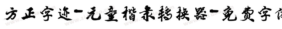 方正字迹-元童楷隶转换器字体转换