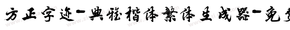 方正字迹-典雅楷体繁体生成器字体转换