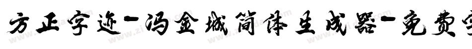 方正字迹-冯金城简体生成器字体转换