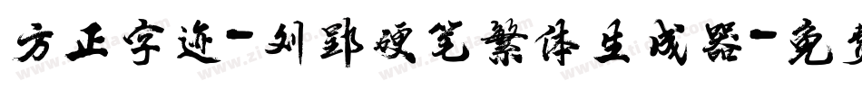 方正字迹-刘郢硬笔繁体生成器字体转换