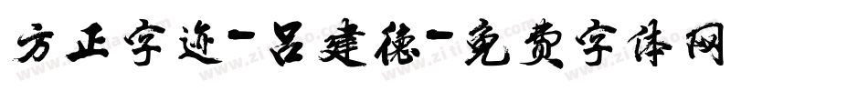 方正字迹-吕建德字体转换