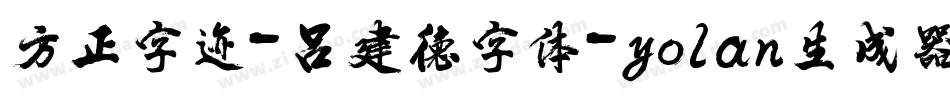 方正字迹-吕建德字体-yolan生成器字体转换
