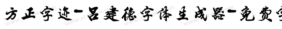 方正字迹-吕建德字体生成器字体转换