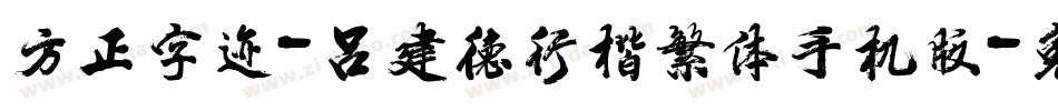 方正字迹-吕建德行楷繁体手机版字体转换
