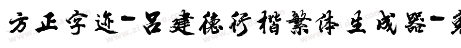方正字迹-吕建德行楷繁体生成器字体转换