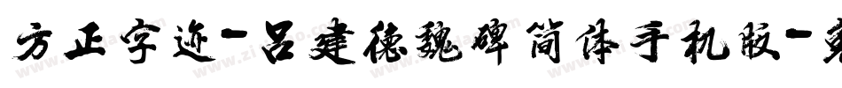 方正字迹-吕建德魏碑简体手机版字体转换