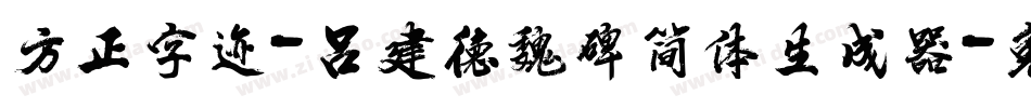 方正字迹-吕建德魏碑简体生成器字体转换