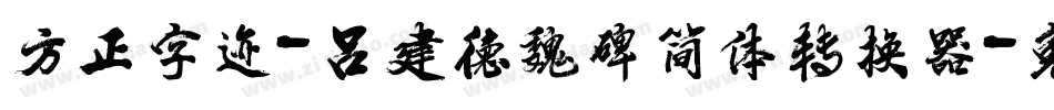 方正字迹-吕建德魏碑简体转换器字体转换