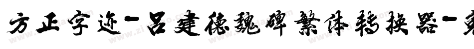 方正字迹-吕建德魏碑繁体转换器字体转换