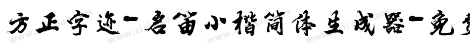 方正字迹-启笛小楷简体生成器字体转换